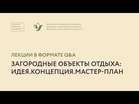 Жанна Кира. Мастер-планирование глэмпингов: кейсы