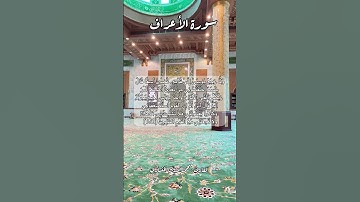 سورة الأعراف ١٥٠ #قرآن_كريم #قران #قرآن #اكسبلور #explore #quran #قرأن #قران_كريم