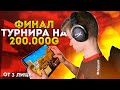 🏆🤯TEAMSPEAK от ТРЕТЬЕГО ЛИЦА - В ФИНАЛЕ ТУРНИРА НА 250.000GOLD // STANDOFF 2, ТИМСПИК ТОП1 КОМАНДЫ