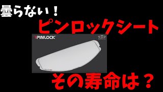 冬の必需品！ピンロックシート　その寿命は？　　/　　そんちゃんねる　　＃38