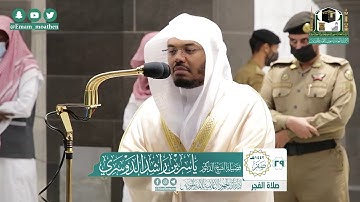 تلاوة فضيلة الشيخ ياسر الدوسري من صلاة الفجر ٢٩ صفر ١٤٤٢ هـ || سورة السجدة كاملة