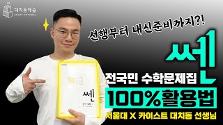 쎈 문제집 100% 활용법 알려드립니다!