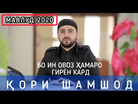 Кори Шамшод мавлуди Наби 2020. Сапти Нав.