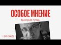 Особое мнение / Дмитрий Губин // 20.06.22