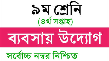 Class 9 Business Entrepreneurship Assignment || ৯ম শ্রেণির ব্যবসায় উদ্যোগ এ্যাসাইনমেন্ট
