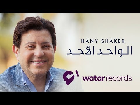 هاني شاكر الواحد الأحد