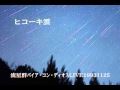 流星群「ヒコーキ雲」