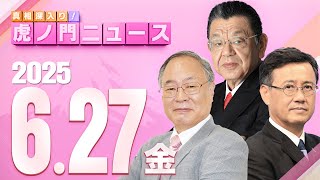 真相深入り! 虎ノ門ニュースの配信のサムネイル画像