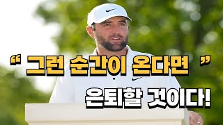 스코티 셰플러가 은퇴를??! 한 주간 골프계에 무슨 일이?