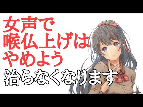 【女声講座】女声で喉仏をあげるのは今すぐやめよう。治らなくなります。【両声類】