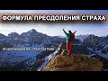 Формула преодоления страха от Сытина