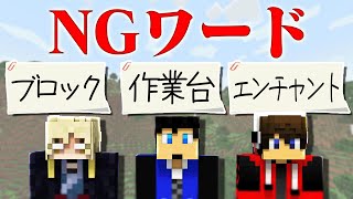 マイクラでNGワードを言ったら全部リセットされるサバイバルやってみた！