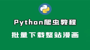 用Python批量把整个网站的漫画下载保存本地
