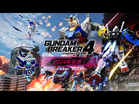 PS5 | PS4《Gundam Breaker 高達創壞者4》中文發表預告 | 2024年內登場