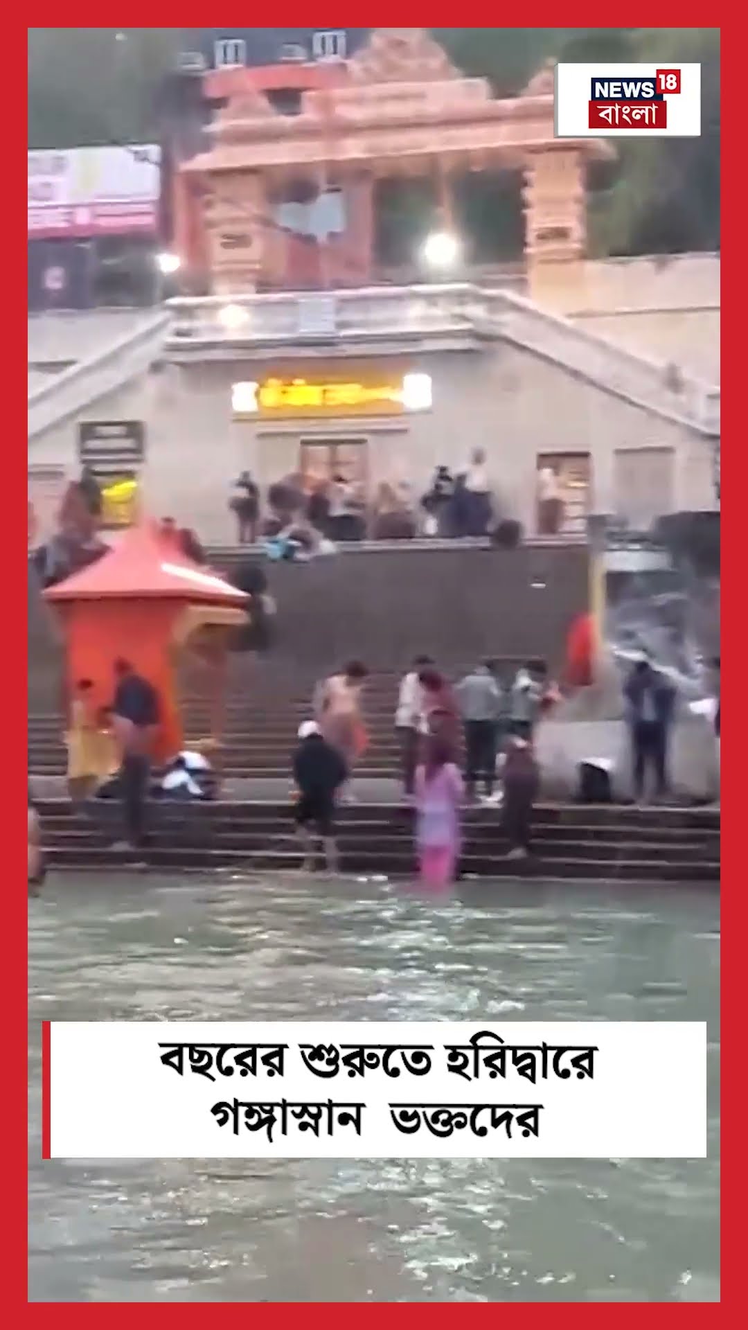 New Year এর শুরুতে Haridwar এ গঙ্গাস্নান  ভক্তদের | Bangla News | N18S | #shorts