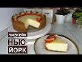 ИДЕАЛЬНЫЙ ЧИЗКЕЙК НЬЮ-ЙОРК.ДӘМІ АУЗЫҢЫЗДА ҚАЛАРЫ СӨЗСІЗ😍🔥