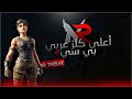      أعلى كلز عربي بي سي