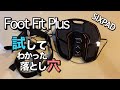 【筋トレ1/2】FootFitPlus(SIXPAD)  #1 ベーシストが棚ぼたゲットし試してみた