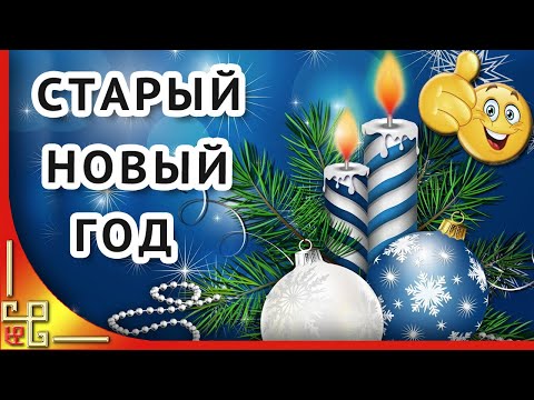 Со Старым Новым Годом! Поздравление со Старым Новым годом друзьям. Открытка со Старым Новым Годом