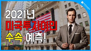 미국투자이민. 회계연도 2021년 수속 예측