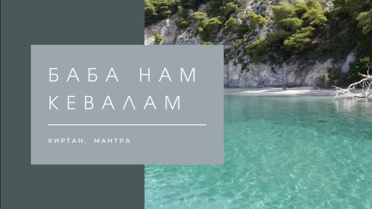 Баба Нам Кевалам-Ваba Nam Kevalam.❤Всё есть Любовь. Универсальная мантра.🌞4K #kirtan #мантра