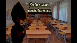 Когда в класс вошёл директор.