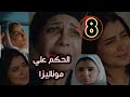 الست موناليزا الحلقة الثامنة 8 لحظة الحكم علي موناليزا في قتل علياء ورجوع الأرض ليها قلب الموازين