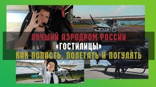 Гостилицы - Лучший Аэродром России | Почему ты должен здесь побывать