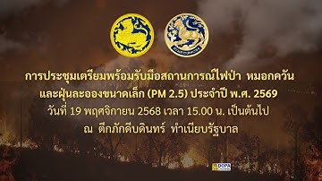 การประชุมเตรียมพร้อมรับมือสถานการณ์ไฟป่า หมอกควัน และฝุ่นละอองขนาดเล็ก (PM 2.5) พ.ศ. 2569
