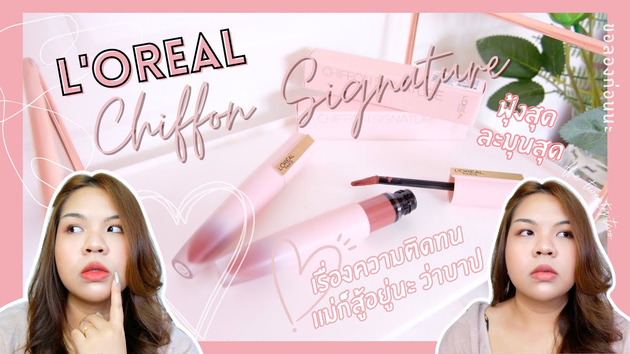 L'OREAL Chiffon Signature ลิปซอฟต์แมทฟุ้งละมุน ใหม่ลอรีอัล จะดีมั้ยยังไงซิ? | ขอลองก่อนนะ