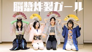 【黄紫座(賑)】脳漿炸裂ガール 踊ってみた【オリジナル振付】