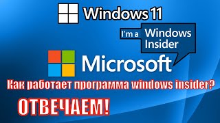 КАК РАБОТАЕТ ПРОГРАММА WINDOWS INSIDER? ОБЬЯСНЯЕМ! screenshot 5