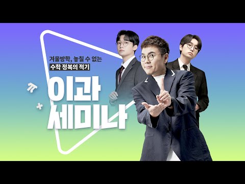[이투스]  이투스 이과 대표 선생님들이 뭉쳤습니다 : 겨울방학 이과 세미나