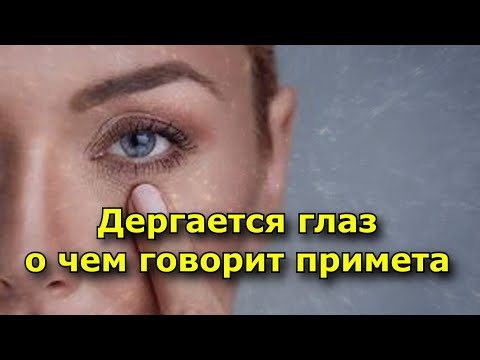 Дергается глаз, о чем говорит народная примета