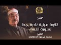 من نوادر حفلات الطبلاوي تلاوة تسحر القلوب و العقول للشيخ محمد محمود الطبلاوي لسورة النساء