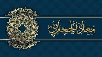 وقد مكروا مكرهم وعند الله مكرهم | القارئ معاذ الحجازي من ليالي رمضان 1446هـ
