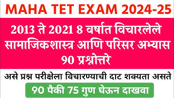 2013 ते 2021 पर्यंत MAHA TET मध्ये विचारलेले 90 प्रश्न | TET Exam Model Question Paper 2024