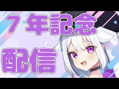【雑談配信】7周年らしい【個人VTuber/雨下ふらし】
