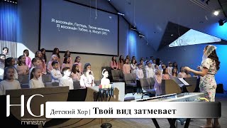 Твой вид затмевает | Детский хор