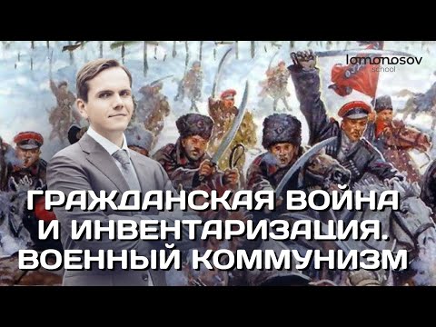 Гражданская война и инвентаризация. Военный коммунизм. ЕГЭ по истории 2022  | Lomonosov school