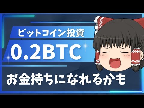 【ゆっくり解説】いま0.2BTC分のビットコインを買えば将来お金持ち？