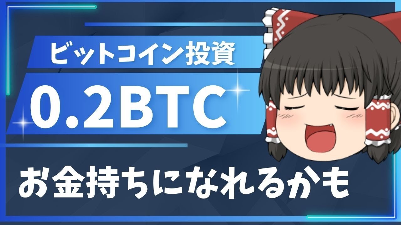ゆっくり解説】いま0.2BTC分のビットコインを買えば将来お金持ち？ - YouTube