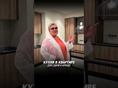 Кухня в квартире для сдачи в аренду. Анонс. #кухня #интерьеркухни #дизайнкухни #ремонтквартиры