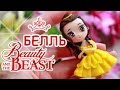БЕЛЛЬ DIY 🌹 Красавица и чудовище 😍 Beauty and the Beast Tutorial 😻 Анна Оськина