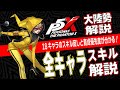 【P5X】大陸版ガチ勢の全18キャラスキル回し＆育成優先度徹底解説！【ペルソナ5X】
