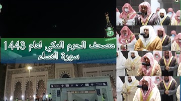 مصحف الحرم المكي من صلاتي التراويح والتهجد لعام 1443هـ | سورة النساء