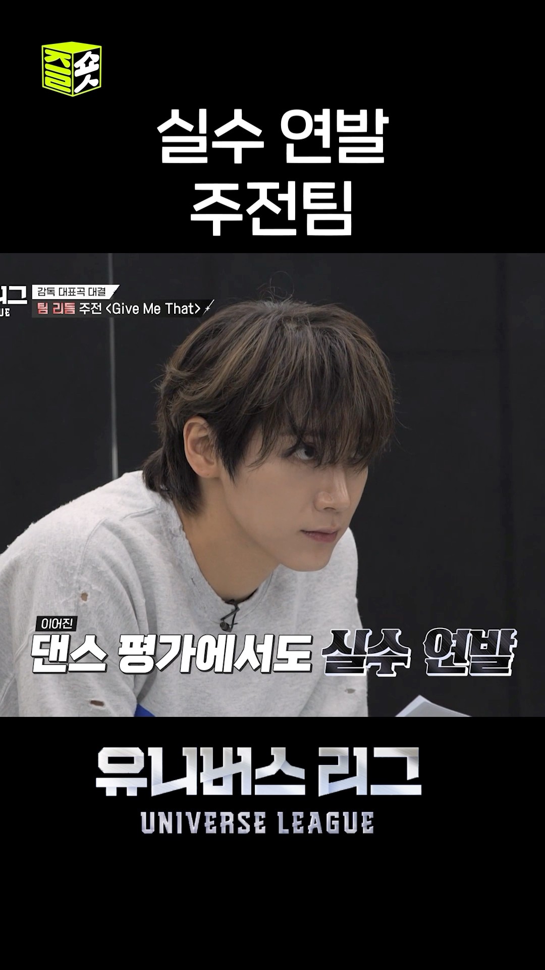 실수 연발하는 리듬팀에 속상한 웨이션브이 #유니버스리그 #UniverseLeague #SBSenter