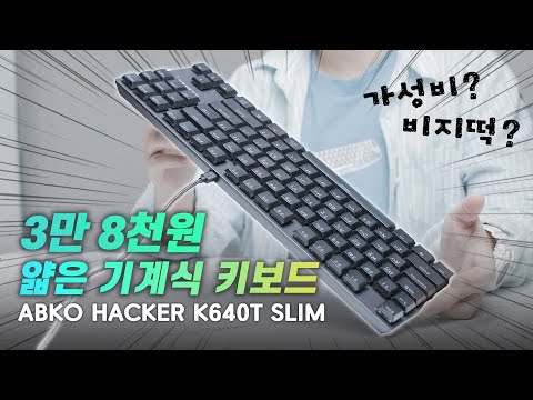   이 키보드는 비지떡이라구요 K640T SLIM