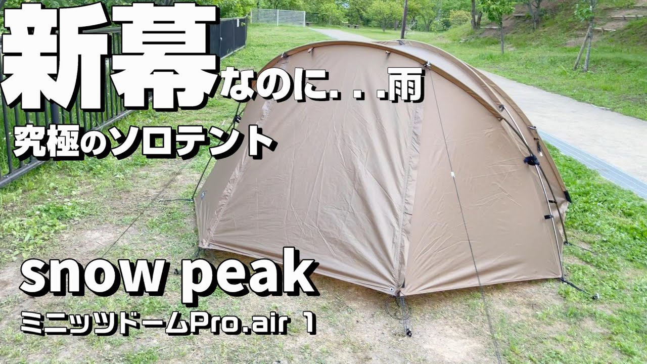 ソロキャンプ】もう買えないテント⁉︎スノーピーク廃盤テント”ヴァール