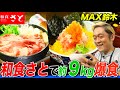 【大食い】MAX鈴木が「和食さと」で約９kgの大爆食！海鮮丼やすき焼き、エビフライやカレーうどんを次々完食する圧巻映像！ 【大胃王】【MUKBANG】【デカ盛りハンター】【モッパン】